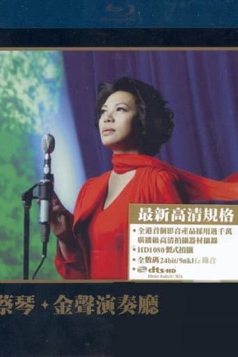 蔡琴:金聲演奏廳