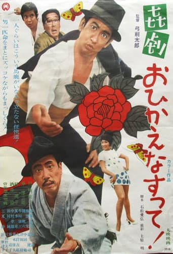 喜劇 おひかえなすって!