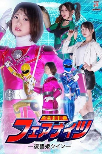 伝承戦隊フェアナイツ -復讐姫クイン-