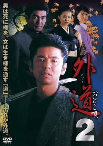 外道2 おとこ唄