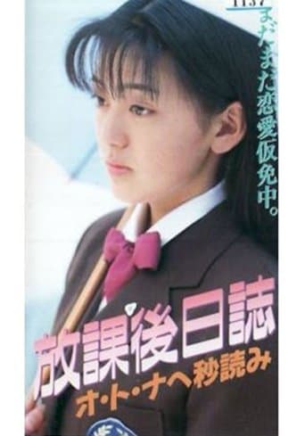 放課後日誌 オ・ト・ナへの秒読み