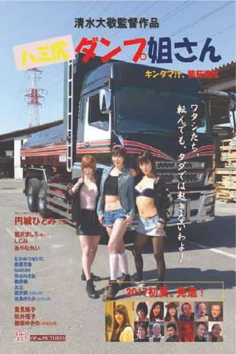 ハミ尻ダンプ姐さん キンタマ汁、積荷違反