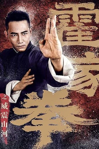 霍家拳之威震山河