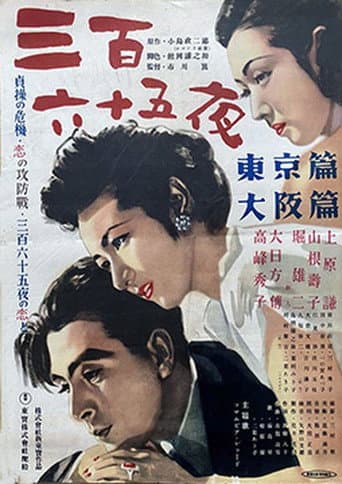 三百六十五夜 大阪篇