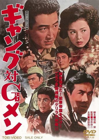 ギャング対Gメン