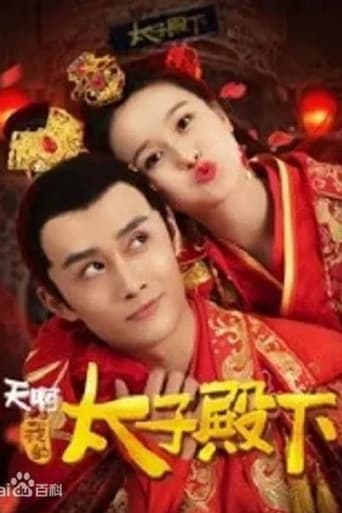 天啊,我的太子殿下