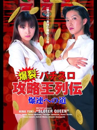 爆裂パチスロ攻略王列伝 ~爆連への道~