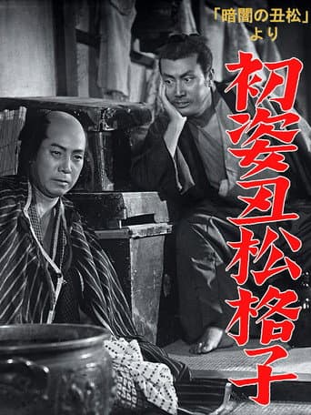 「暗闇の丑松」より 初姿丑松格子