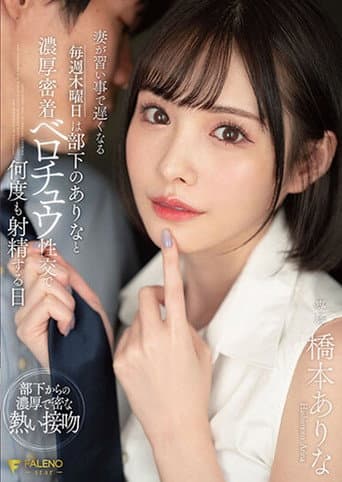 FSDSS-351妻が習い事で遅くなる毎週木曜日は部下のありなと濃厚密着ベロチュウ性交で何度も射精する日 橋本ありな