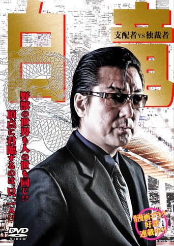 白竜5 ~支配者VS独裁者~