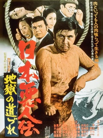 日本悪人伝 地獄の道づれ
