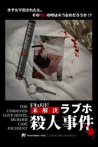 ドキュメント! 未解決ラブホ殺人事件