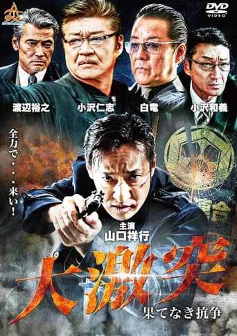 大激突 果てなき抗争