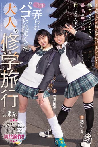 MIDV-154 どうせ陰キャなお前ら修学旅行くそだったんだろ? 陽キャなうちらが最高の思い出作ってやんよ!一日中弄られパコられまくった大人の修学旅行in東京 石原希望 葵いぶき