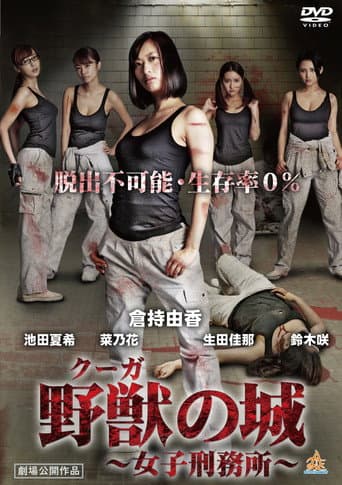 野獣(クーガ)の城~女子刑務所~
