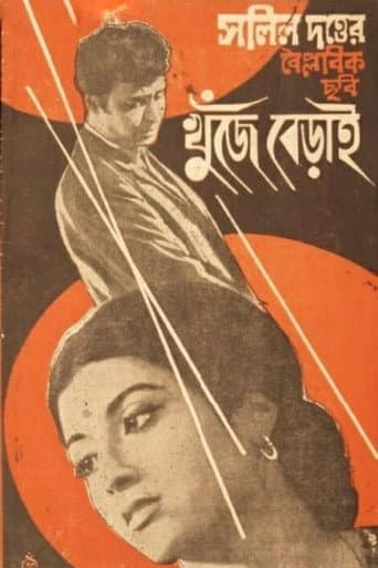 খুঁজে বেড়াই