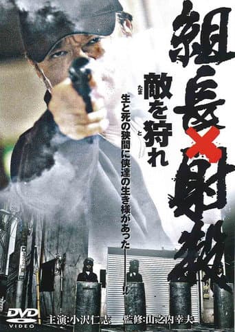 組長射殺 ~敵を狩れ~