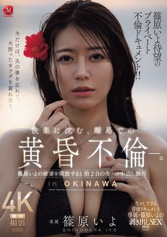 篠原いよ待望のプライベート不倫ドキュメント!! 快楽に沈む、離島での黄昏不倫―。 篠原いよの欲望を開放する1泊2日の生ハメ中出し旅行