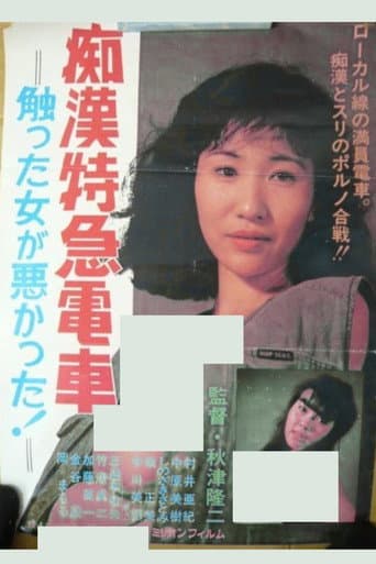 痴漢特急電車 触った女が悪かった!