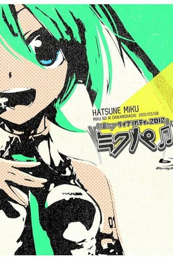 初音ミク ミクの日大感謝祭 初音ミクライブパーティー2012(ミクパ♪)