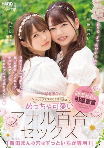 めっちゃ可愛いアナル百合セックス 「新田まんの穴はずっといちか専用!」