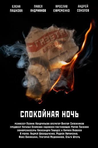 Спокойная ночь