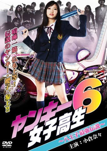 ヤンキー女子高生6 ~八王子最強伝説~