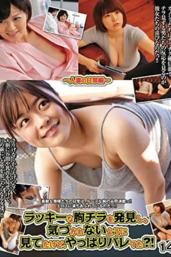 ラッキーな胸チラを発見し、気づかれないように見てたけど、やっぱりバレてた?! 14~人妻の日常編~