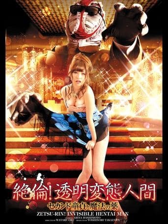 絶倫!透明変態人間 セカンド童貞と魔法の薬