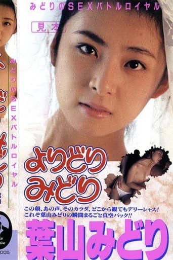 みどりのSEXバトルロイヤル よりどりみどり