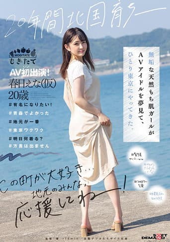 20年間北国育ち─ 無垢な天然もち肌ガールがAVアイドルを夢見て、ひとり東京にやってきた。AV初出演! 春日えな(仮)20歳